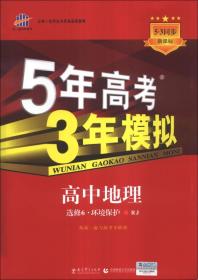 曲一线科学备考·5年高考3年模拟：高中地理（必修6）·环境保护（RJ）（新课标）