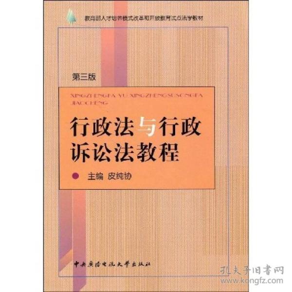 教育部人才培养模式改革和开放教育试点法学教材：行政法与行政诉讼法教程