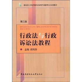 正版书 行政法与行政诉讼法教程