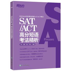 新东方 SAT/ACT高分短语考法精析