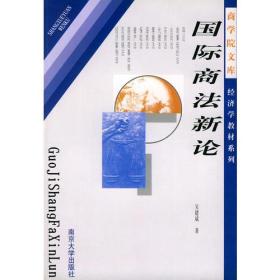 国际商法新论第二2版 吴建斌 南京大学出版社 9787305036460