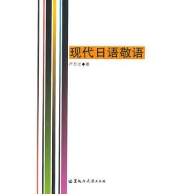 【社科】现代日语敬语