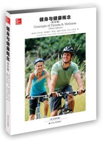 健康与健康概念（第10版 英文版）CONCEPTS OF FITNESS &wellness （tenth edition ）9787214191991