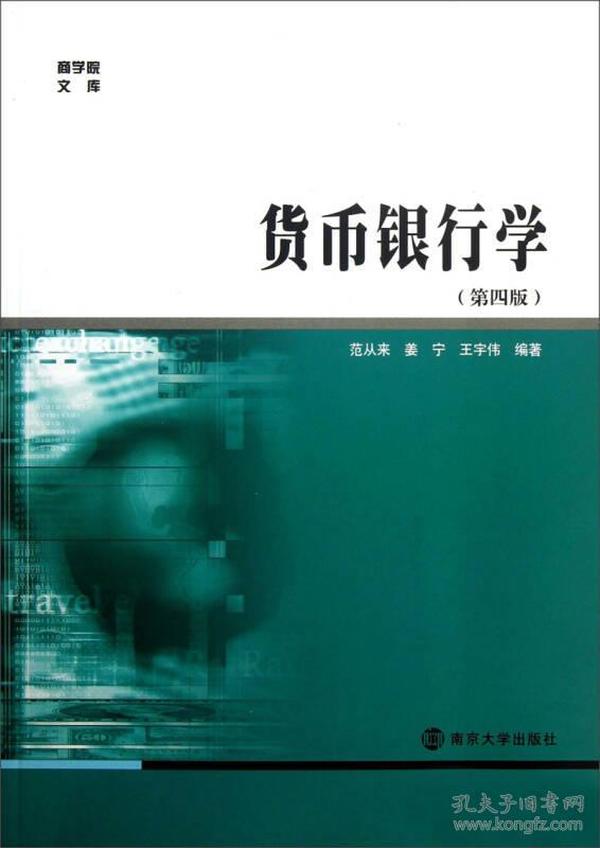 正版货币银行学第四4版 范从来姜宁王宇伟 南京大学出版社 978730