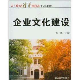 21世纪清华MBA系列教材：企业文化建设