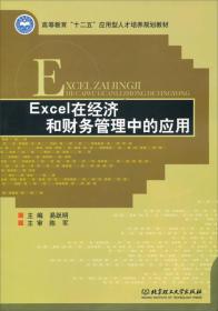 Excel在经济和财务管理中的应用/高等教育“十二五”应用型人才培养规划教材