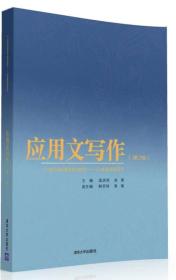 21世纪高职高专规划教材-公共基础课系列：应用文写作（第2版）