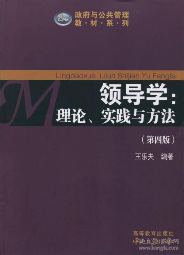 政府与公共管理教材系列·领导学：理论、实践与方法（第4版）