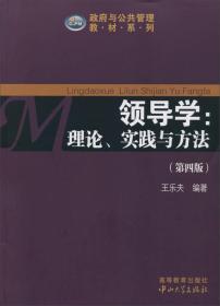 政府与公共管理教材系列·领导学：理论、实践与方法（第4版）