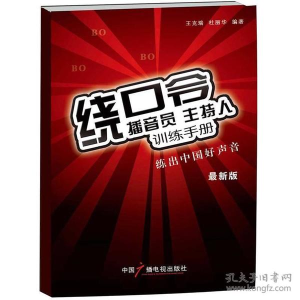 播音员、主持人训练手册：绕口令