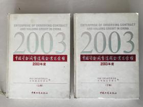 中国守合同重信用企业光荣榜 2003年度 上下卷