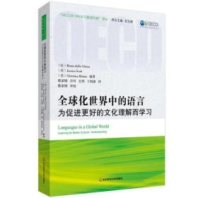 全球化世界中的语言: 为促进更好的文化理解而学习