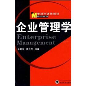 二手正版企业管理学 吴勤堂,黄兰萍著 武汉大学出版社