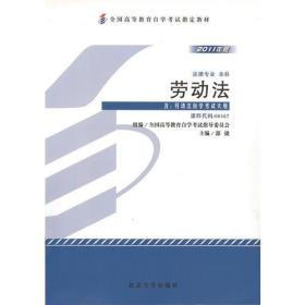 备考2022自考教材 课程代码00167 劳动法自学考试学习读本2011年版 高等教育自学考试教材自考本科公共课书  北京大学旗舰店正版