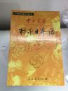 中日交流标准日本语.下.初级 （包邮）