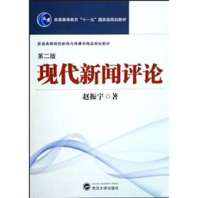 普通高等院校新闻与传播学精品规划教材：现代新闻评论（第2版）