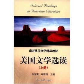 美国文学选读(上册) 李宜燮 南开大学出版社 9787310000609