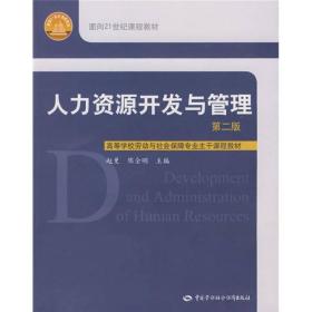 人力资源开发与管理（第二版）（面向21世纪课程教材）9787504563187