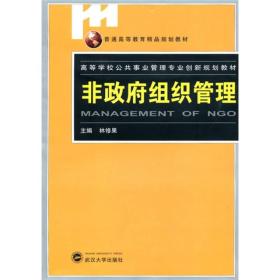 非组织政府管理林修果  武汉大学出版社9787307076969