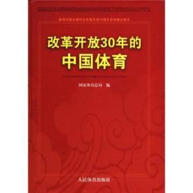 改革开放30年的中国体育：新闻出版总署纪念改革开放30周年百种重点图书