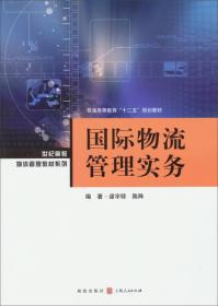 世纪高教物流管理教材系列·普通高等教育“十二五”规划教材：国际物流管理实务