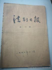 老报纸收藏：法制日报 1990年第12月份