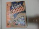 书一本【日常生活禁忌3000例】北京出版社，2009年5月第一版第二次印刷