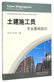 土建施工员专业基础知识(山东省住房和城乡建设领域施工现场专业人员职业能力考核用书)