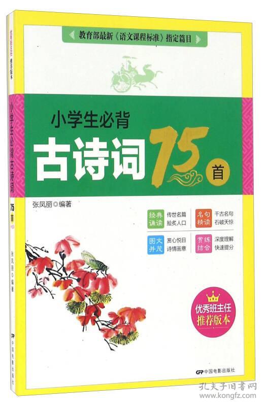 教育部《语文课程标准》指引篇目：小学生必背古诗词75首