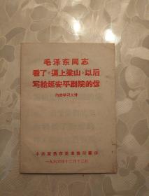 毛泽东同志看了《逼上梁山》以后写给延安平剧院的信【稀少单行本，仅4张纸8页，品如图】  新L、文件夹003