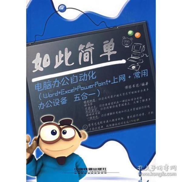 如此简单——电脑办公自动化【付光盘】