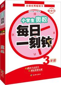 3年级-小学生奥数每日一刻钟-升级版