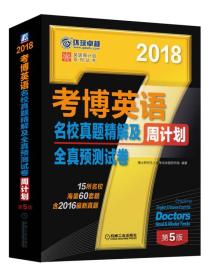 2018年考博英语名校真题精解及全真预测试卷周计划（含2016真题 15所名校 海量60套题）内页干净