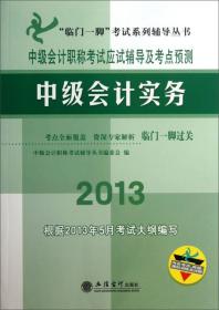 2013(根据2013年5月大纲编写)中级会计实务-中级会计职称考试应试辅导及考点预测