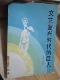 文藝復興時代的巨人