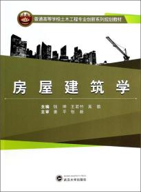 房屋建筑学/普通高等学校土木工程专业创新系列规划教材