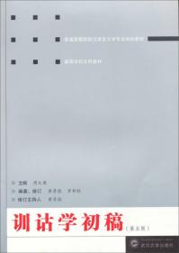 训诂学初稿（第5版）/普通高等院校汉语言文学专业规划教材·高等学校文科教材