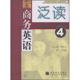 全国商务英语研究会推荐教材：新编商务英语泛读4