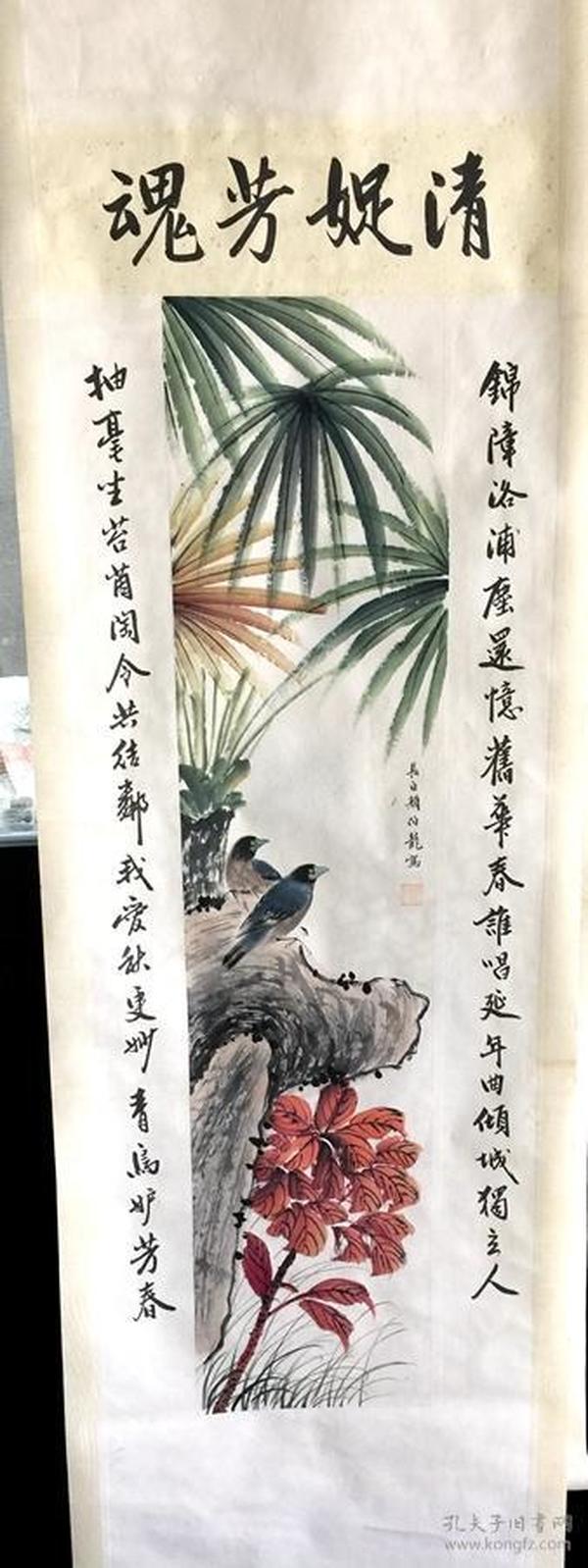 处理高仿书法名家颜伯龙花鸟条幅