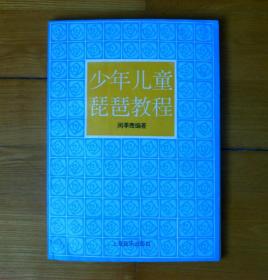 少年儿童琵琶教程
