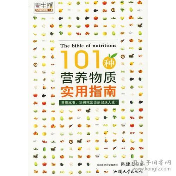 101种营养物质实用指南——养生馆·健康生活系列04