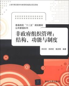 普通高校“十二五”规划教材·公共管理系列·非政府组织管理：结构、功能与制度