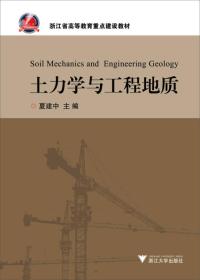 浙江省高等教育重点建设教材：土力学与工程地质