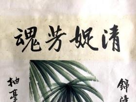 处理高仿书法名家颜伯龙花鸟条幅