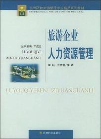 旅游企业人力资源管理/高等院校旅游管理专业精品系列教材