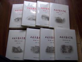 上海交通大学史**精装禂面版.16开.全八册 (全新)原塑封没拆*【Z--7】