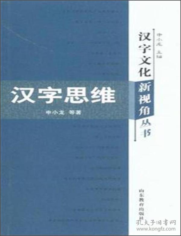 汉字文化新视角丛书：汉字思维