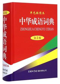 特价现货！ 中华成语词典-第3版-单色插图本 《中华成语词典》编委会  编 商务印书馆国际有限公司 9787801038111