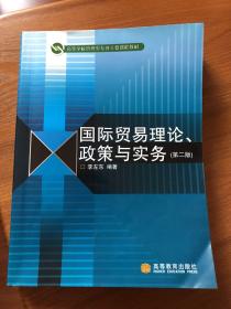 国际贸易理论、政策与实务