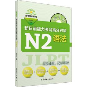 绿宝书 新日语能力考试高分对策·N2语法